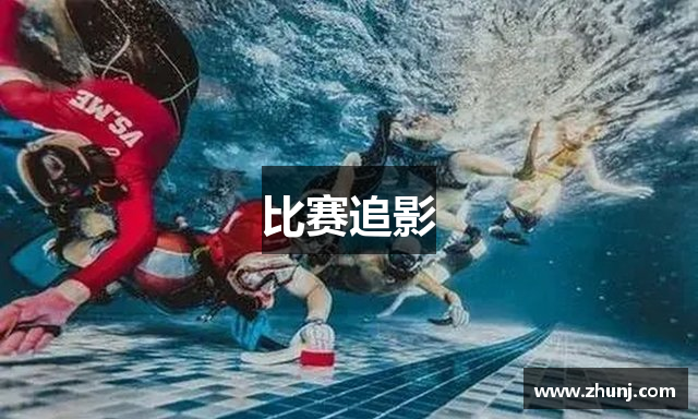比赛追影